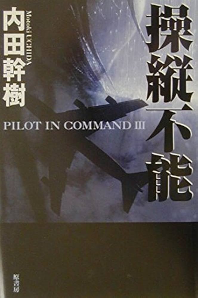 中古】 パイロット・イン・コマンド/原書房/内田幹樹